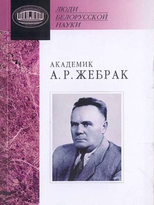 cover image of Академик А. Р. Жебрак